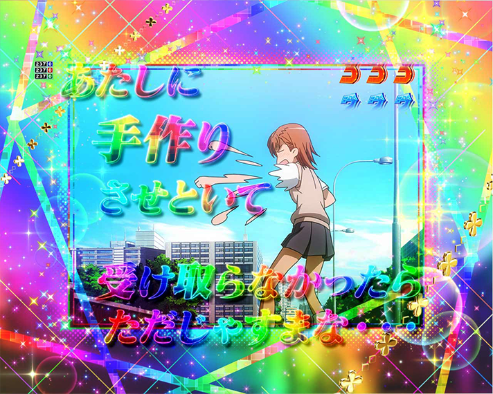 eとある科学の超電磁砲 PHASE NEXT 演出情報 リーチ演出 全回転リーチ あたしの名前!ビリビリじゃくて御坂美琴全回転