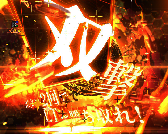 eとある科学の超電磁砲 PHASE NEXT 演出情報 初当たりの概要 突破チャレンジ 双撃