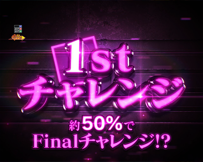 eとある科学の超電磁砲 PHASE NEXT 演出情報 初当たりの概要 突破チャレンジ 双撃