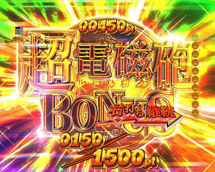 eとある科学の超電磁砲 PHASE NEXT ラッキートリガー中大当たり 超レールガンボーナス 1500