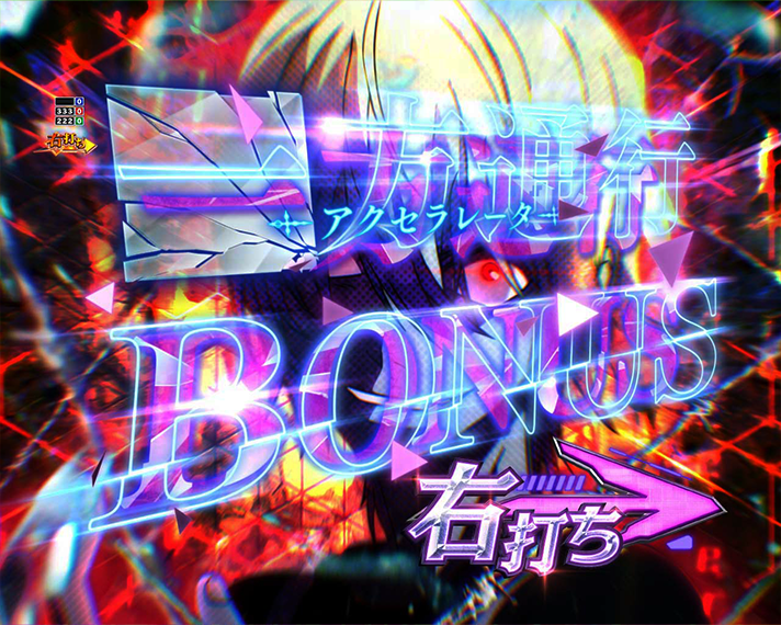 eとある科学の超電磁砲 PHASE NEXT ラッキートリガー中大当たり 一方通行アクセラレータ ボーナス