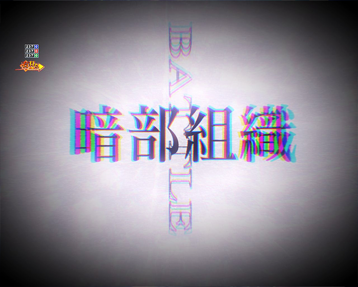 eとある科学の超電磁砲 PHASE NEXT 演出情報 ラッキートリガーLT 超 超電磁砲RUSH中専用リーチ演出 暗部バトル