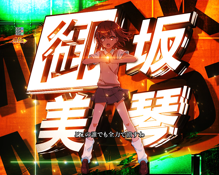 eとある科学の超電磁砲 PHASE NEXT 演出情報 ラッキートリガーLT 超 超電磁砲RUSH中専用リーチ演出 暗部バトル 御坂美琴VS