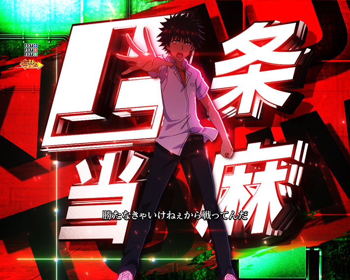 eとある科学の超電磁砲 PHASE NEXT 演出情報 ラッキートリガーLT 超 超電磁砲RUSH中専用リーチ演出 暗部バトル 上条当麻VS