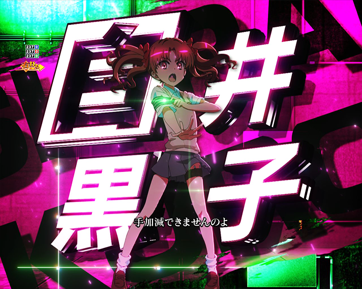 eとある科学の超電磁砲 PHASE NEXT 演出情報 ラッキートリガーLT 超 超電磁砲RUSH中専用リーチ演出 暗部バトル 白井黒子VS