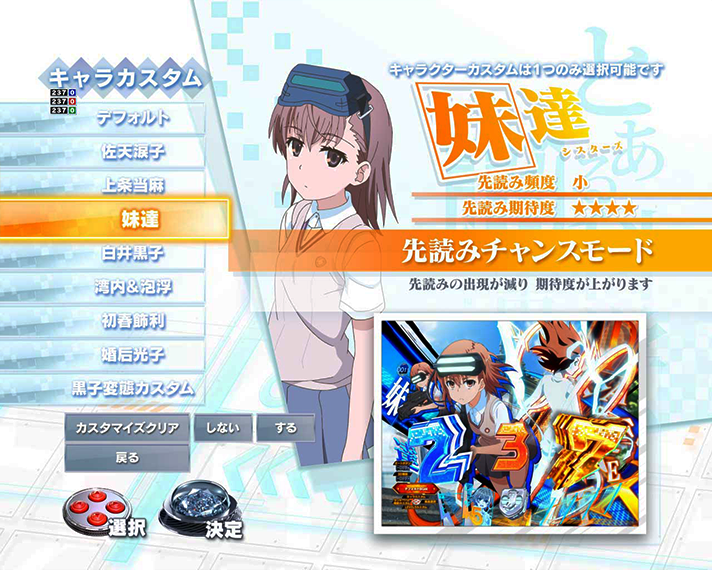 eとある科学の超電磁砲 PHASE NEXT　通常時のカスタム機能　キャラカスタム　シスターズカスタム　先読みチャンスモード