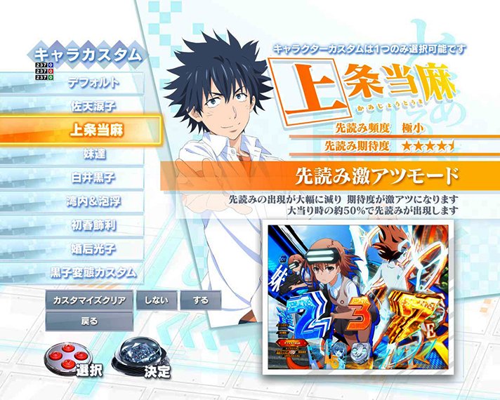 eとある科学の超電磁砲 PHASE NEXT　通常時のカスタム機能　キャラカスタム　上条当麻カスタム　先読み激アツモード