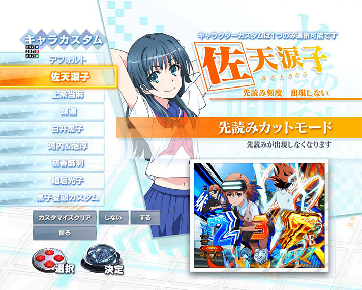 eとある科学の超電磁砲 PHASE NEXT　通常時のカスタム機能　キャラカスタム　佐天涙子カスタム　先読みカットモード