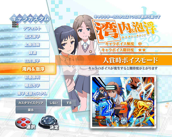 eとある科学の超電磁砲 PHASE NEXT　通常時のカスタム機能　キャラカスタム　湾内＆泡浮　入賞時ボイスモード