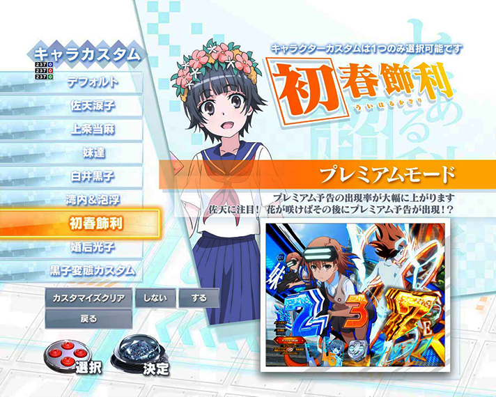 eとある科学の超電磁砲 PHASE NEXT　通常時のカスタム機能　キャラカスタム　初春飾利カスタム　プレミアムアップ