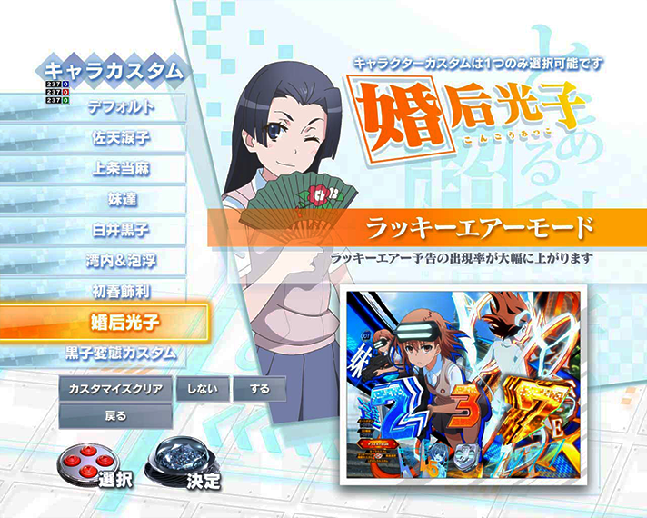 eとある科学の超電磁砲 PHASE NEXT　通常時のカスタム機能　キャラカスタム　婚后光子カスタム　ラッキーエアー