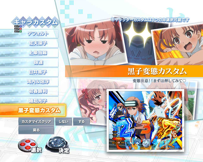 eとある科学の超電磁砲 PHASE NEXT　通常時のカスタム機能　黒子変態カスタム