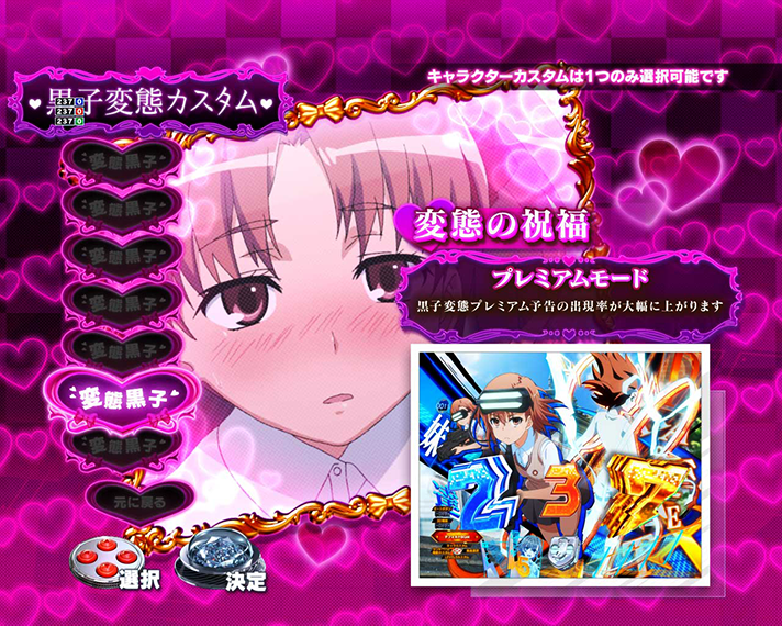 eとある科学の超電磁砲 PHASE NEXT　通常時のカスタム機能　黒子変態カスタム　変態の祝福　プレミアムモード