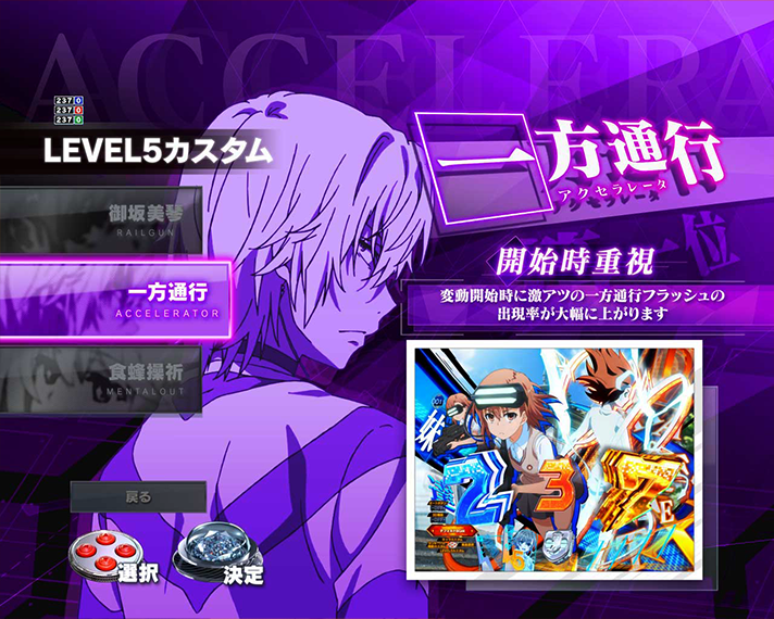 eとある科学の超電磁砲 PHASE NEXT　通常時のカスタム機能　LEVEL5カスタム　一方通行(アクセラレータ)　変動開始時重視タイプ