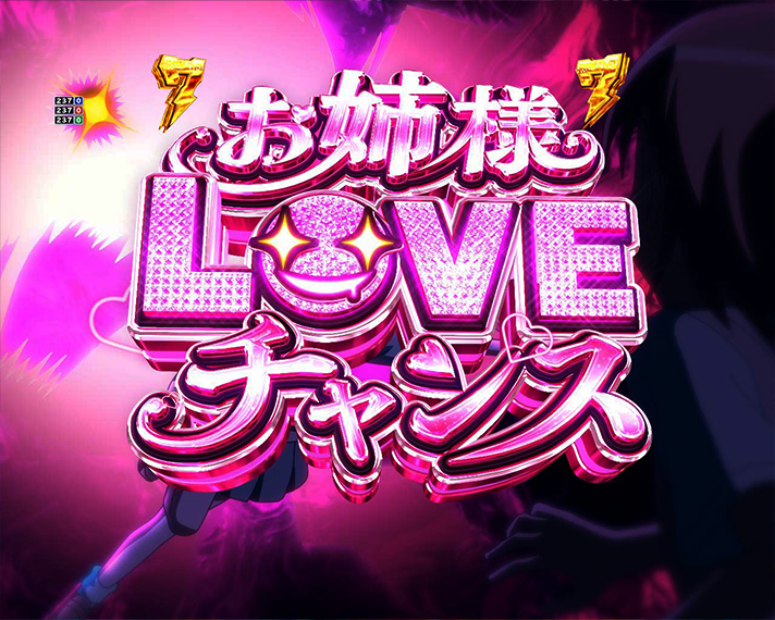 eとある科学の超電磁砲 PHASE NEXT 演出情報 リーチ演出 お姉様LOVEチャンス