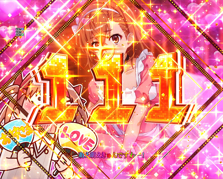 eとある科学の超電磁砲 PHASE NEXT 演出情報 リーチ演出 お姉様LOVEチャンス