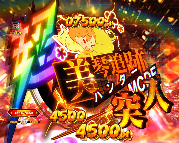 eとある科学の超電磁砲 PHASE NEXT 演出情報 ラッキートリガーLT 超 超電磁砲RUSH 美琴ハンター