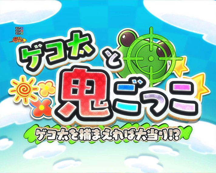 eとある科学の超電磁砲 PHASE NEXT 演出情報 ラッキートリガーLT 超 超電磁砲RUSH 美琴ハンター ゲコ太と鬼ごっこ