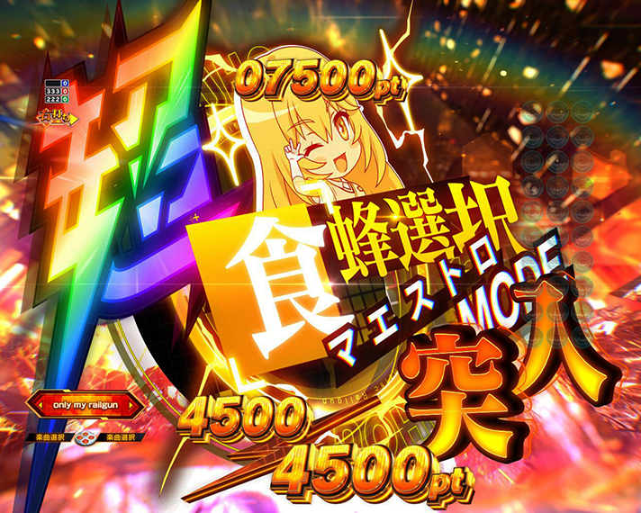 eとある科学の超電磁砲 PHASE NEXT 演出情報 ラッキートリガーLT 超 超電磁砲RUSH 食蜂選択マエストロモード