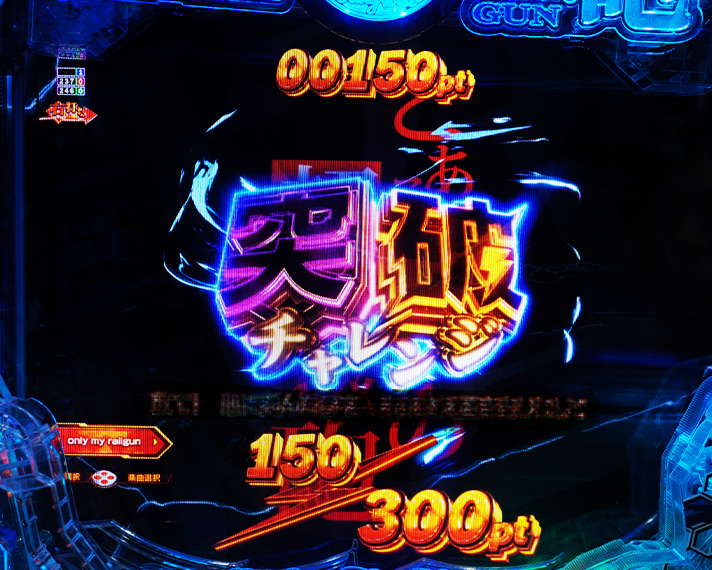 eとある科学の超電磁砲 PHASE NEXT 演出情報 初当たりの概要 突破チャレンジ