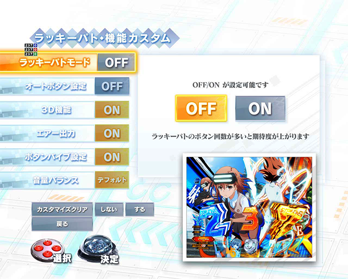 eとある科学の超電磁砲 PHASE NEXT ラッキーパト・機能カスタム画面
