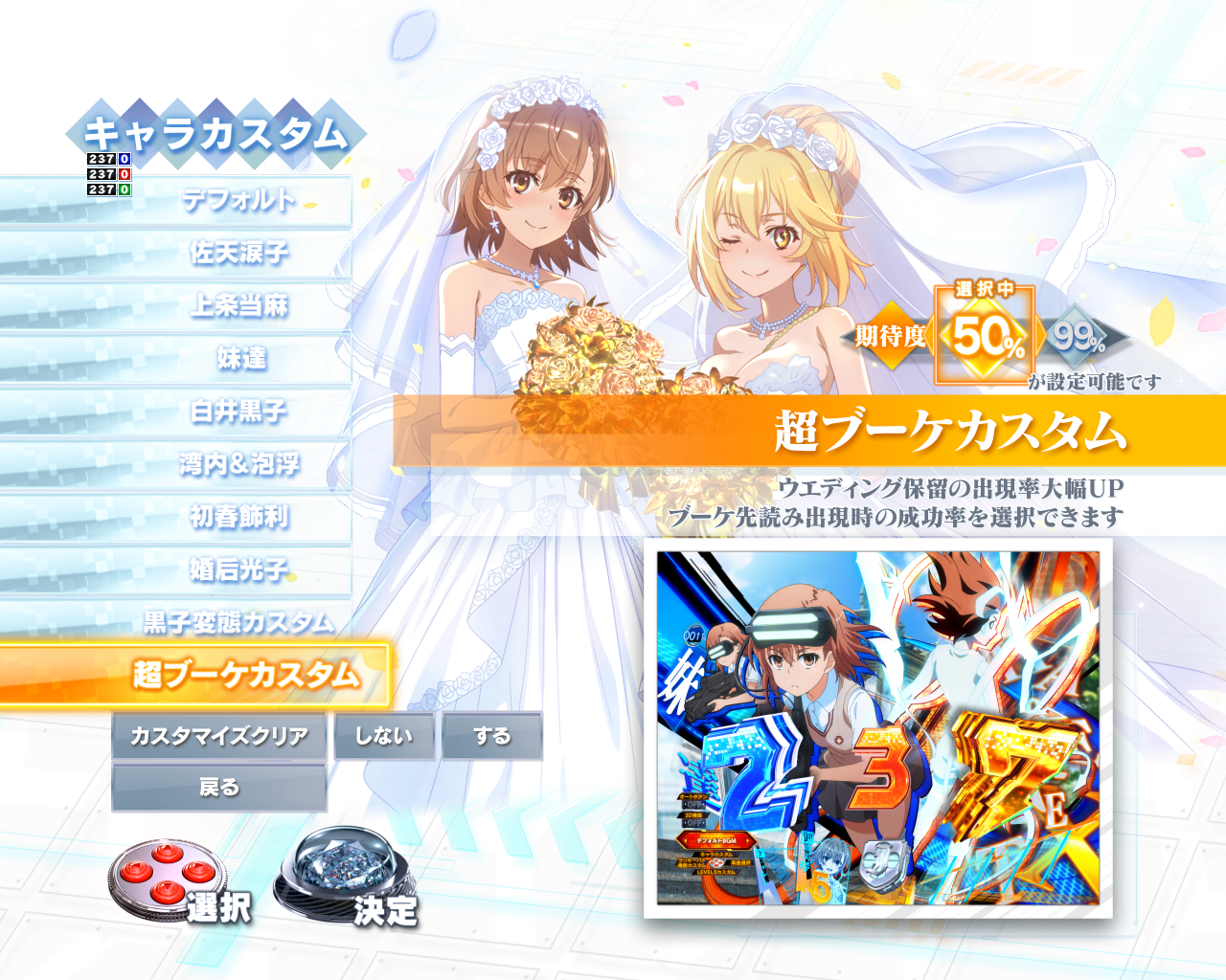 eとある科学の超電磁砲 PHASE NEXT　キャラカスタム選択画面　超ブーケカスタム