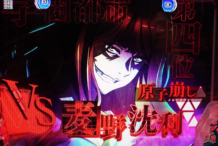 eとある科学の超電磁砲 PHASE NEXT　VSリーチタイトル　赤　VS麦野