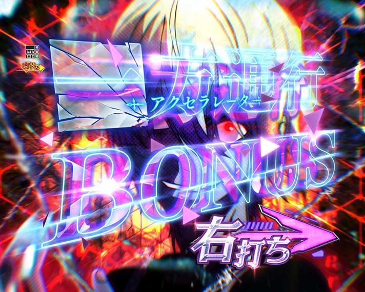eとある科学の超電磁砲 PHASE NEXT　一方通行(アクセラレータ)BONUS　突入画面