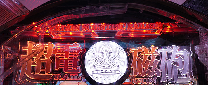 eとある科学の超電磁砲 PHASE NEXT　筐体上部　超電磁砲ロゴギミック