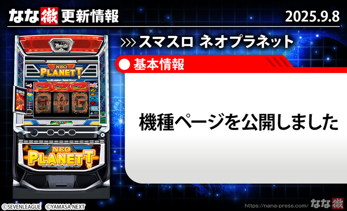 スマスロ ネオプラネット 更新情報の概要 TOP画像