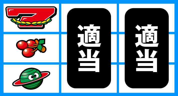 スマスロ ネオプラネット　通常時の打ち方　順押し赤7下チェリー狙い　左リール上段赤7停止