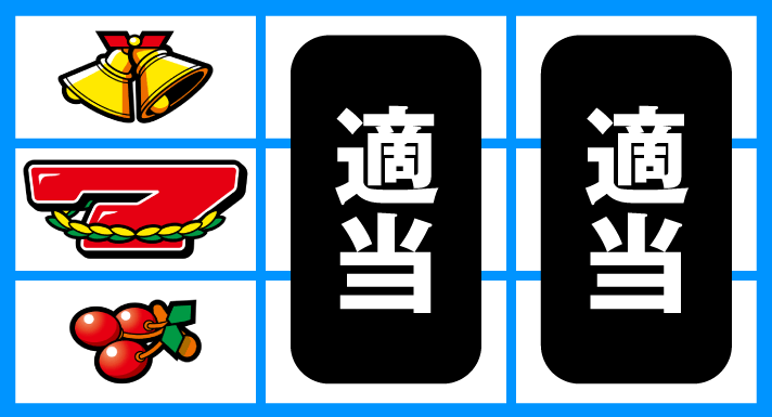 スマスロ ネオプラネット　通常時の打ち方　順押し赤7下チェリー狙い　左リール中段赤7停止