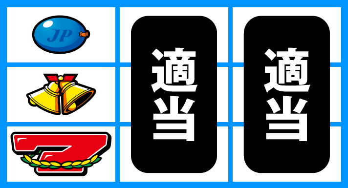 スマスロ ネオプラネット　通常時の打ち方　順押し赤7下チェリー狙い　左リール下段赤7停止　