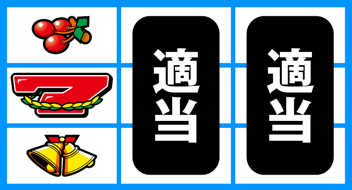 スマスロ ネオプラネット　通常時の打ち方　順押し赤7上チェリー早め狙い　左リール中段赤7停止