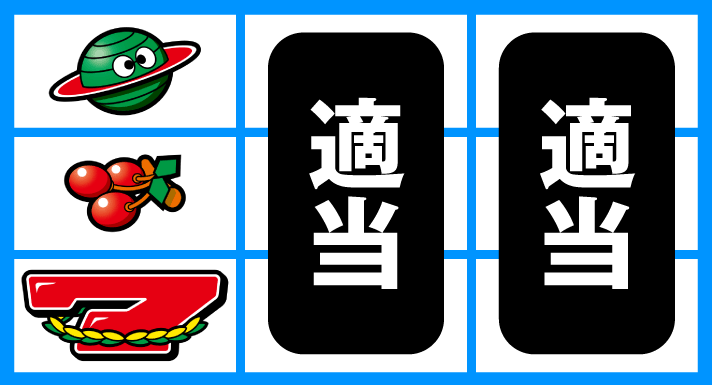 スマスロ ネオプラネット　通常時の打ち方　順押し赤7上チェリー遅め狙い　下段赤7停止