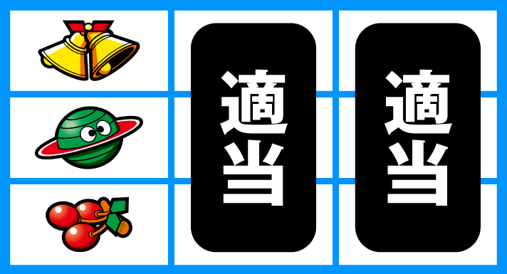 スマスロ ネオプラネット　通常時の打ち方　順押し赤7上チェリー遅め狙い　枠下赤7停止