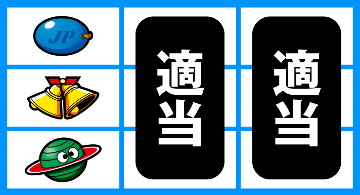 スマスロ ネオプラネット　通常時の打ち方　順押し赤7上チェリー遅め狙い　リプレイ・ベル・プラネット停止（枠下2コマ赤7停止）