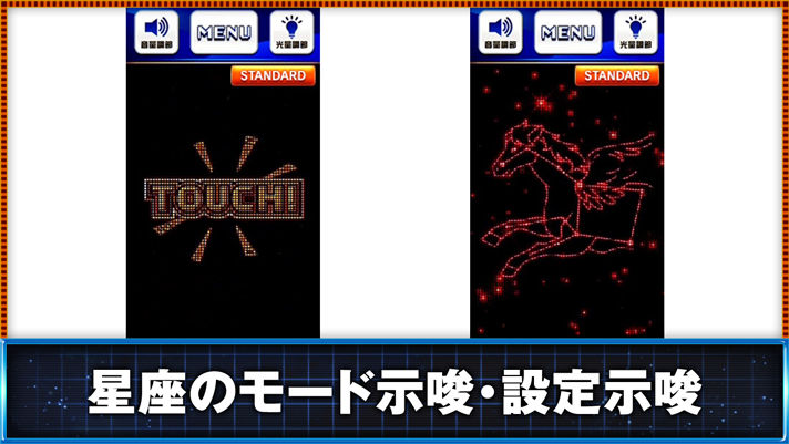 スマスロ ネオプラネット サブ液晶 TOUCH画面 星座出現 ペガサス座(赤)