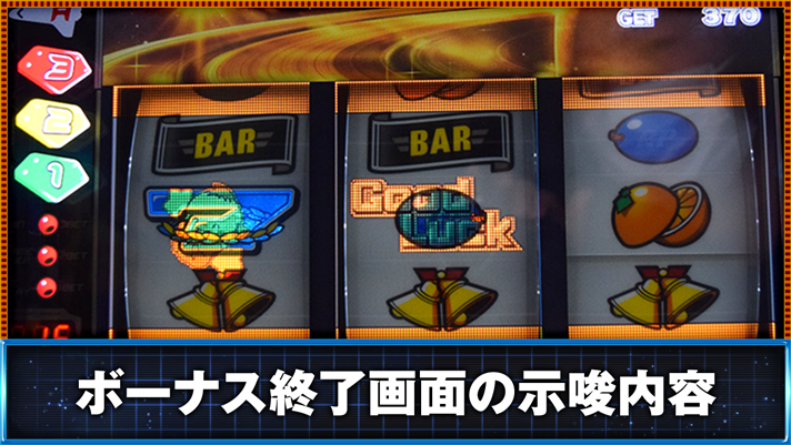 スマスロ ネオプラネット BIGボーナス終了画面 ウィンちゃん出現