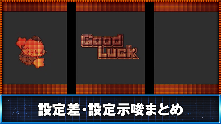 スマスロ ネオプラネット 設定差・設定示唆まとめ ボーナス終了画面 ウィンちゃん