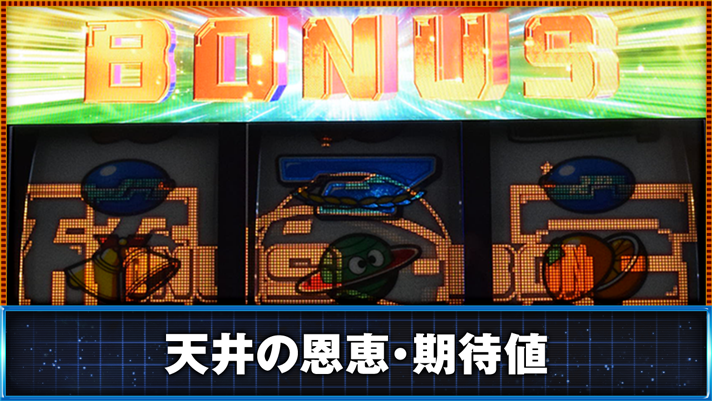 スマスロ ネオプラネット 天井の恩恵・期待値 ボーナス確定画面
