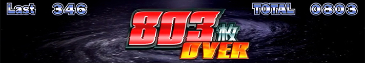 スマスロ ネオプラネット ボーナスの概要 ボーナス中の演出法則 獲得枚数表示 803枚OVER