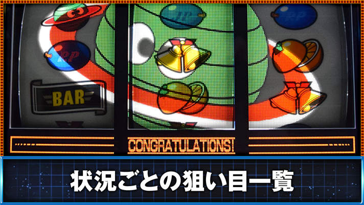 スマスロ ネオプラネット 狙い目となる状況 シャッフルプラネット フルカラープラネット(BIG以上濃厚)