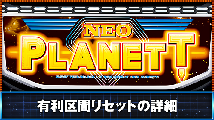 スマスロ ネオプラネット　有利区間リセットの詳細　筐体下パネル