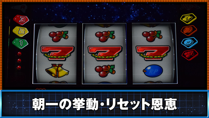 スマスロ ネオプラネット 朝一の挙動・リセット恩恵 朝一0G目