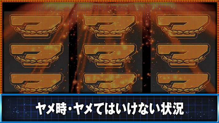 スマスロ ネオプラネット ヤメ時・ヤメてはいけない状況 ホワイトホール演出(BIGボーナス+次回モードE濃厚)