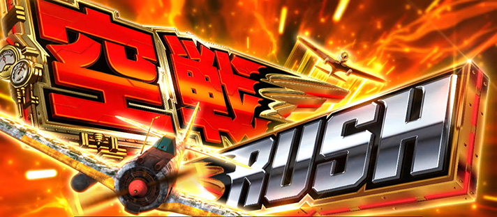 L 荒野のコトブキ飛行隊 AT 空戦RUSH