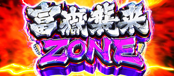 L 荒野のコトブキ飛行隊 CZ 富嶽襲来ZONE