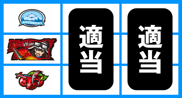 L 荒野のコトブキ飛行隊 停止形① チェリー停止