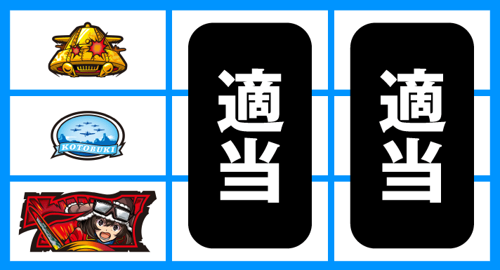 L 荒野のコトブキ飛行隊 停止形② 下段赤7停止